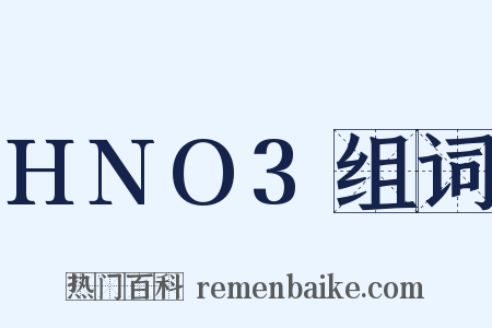 HNO3组词是什么意思的图片